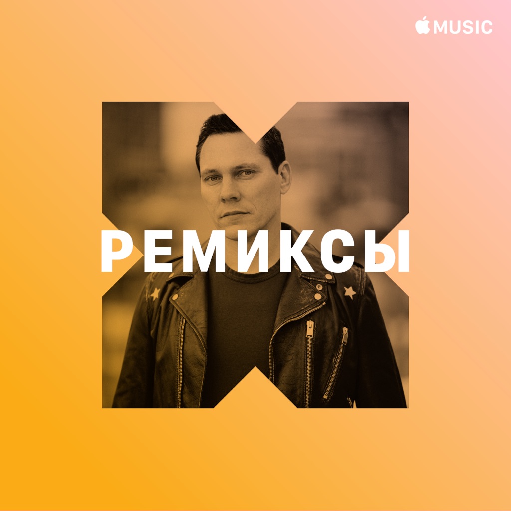 Tiësto: ремиксы
