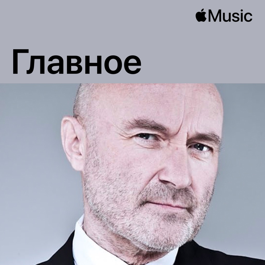 Фил Коллинз: главное