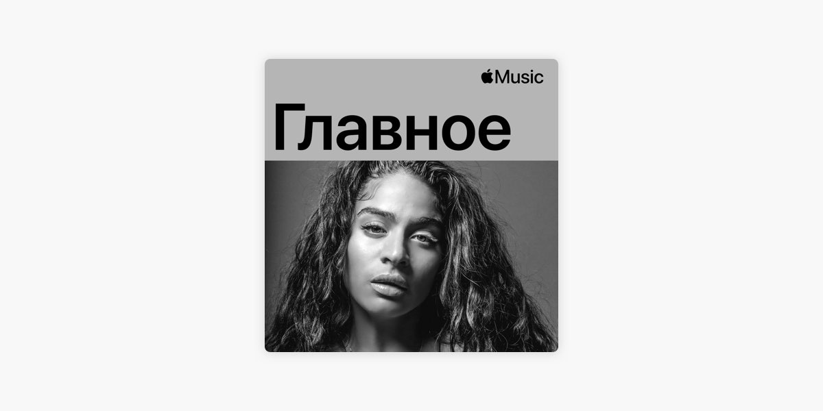 Джесси Рейес: Главное — Плейлист — Apple Music