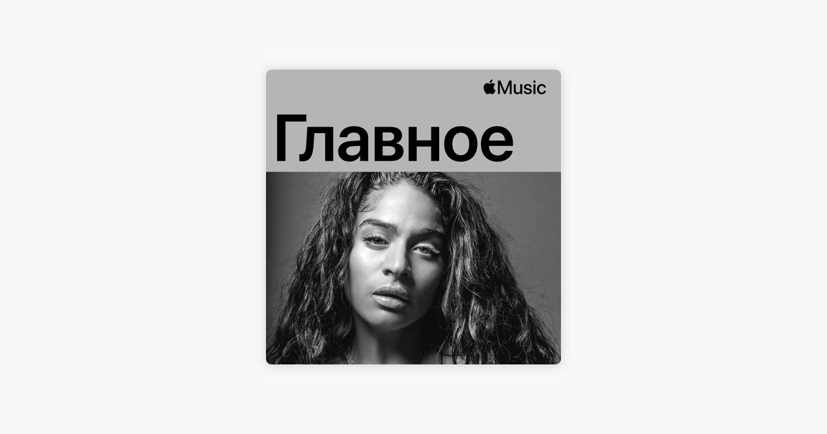 Джесси Рейес: Главное — Плейлист — Apple Music