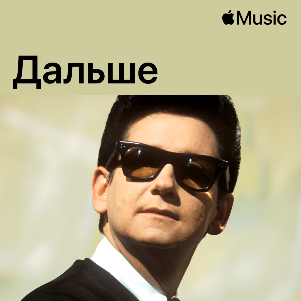 Рой Орбисон: дальше