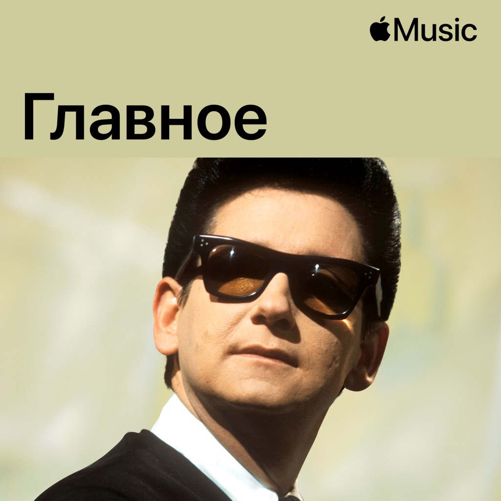 Рой Орбисон: главное