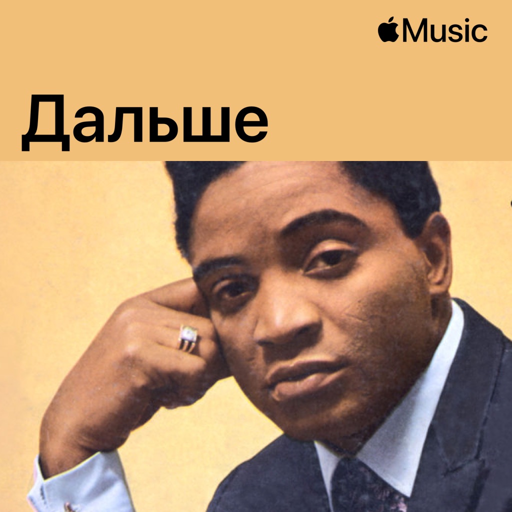 Джеки Уилсон: дальше