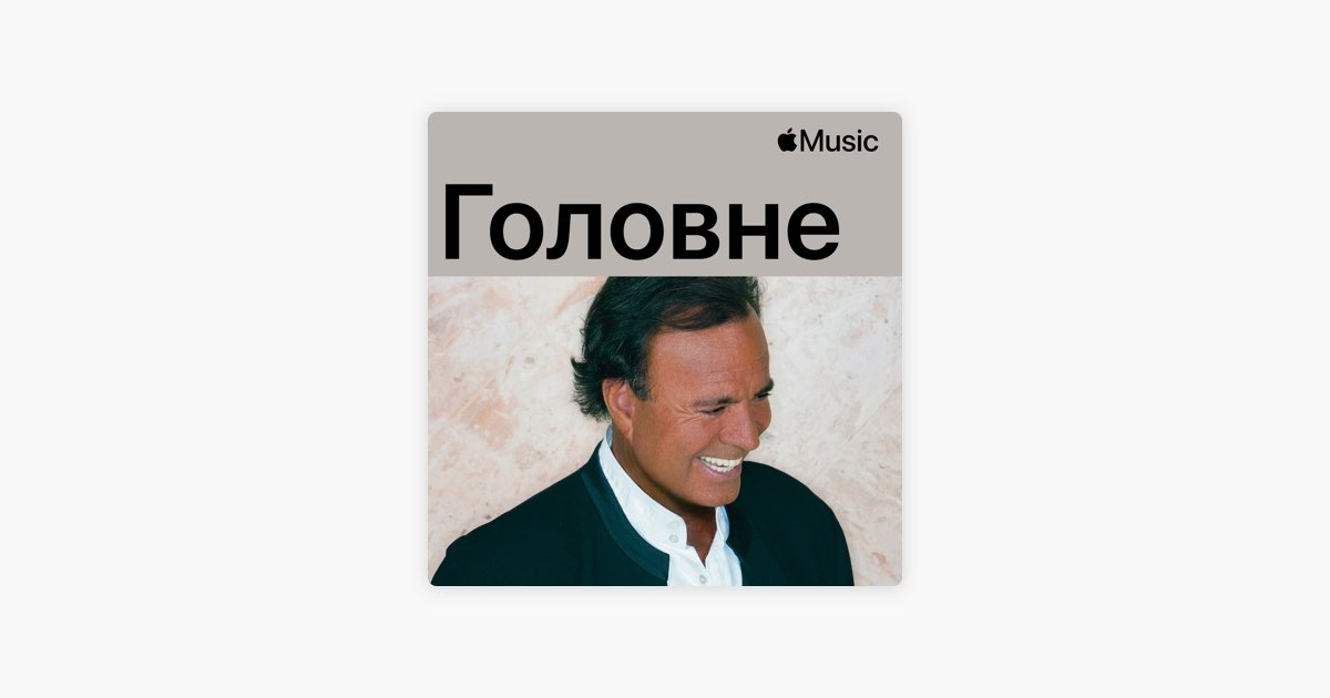 ‎Хуліо Іглесіас: Головне — підбірка —Apple Music