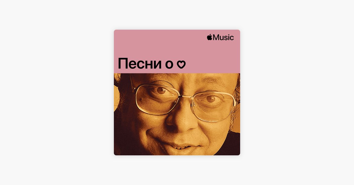 Р.Д. Бурман: Песни О Любви — Плейлист — Apple Music