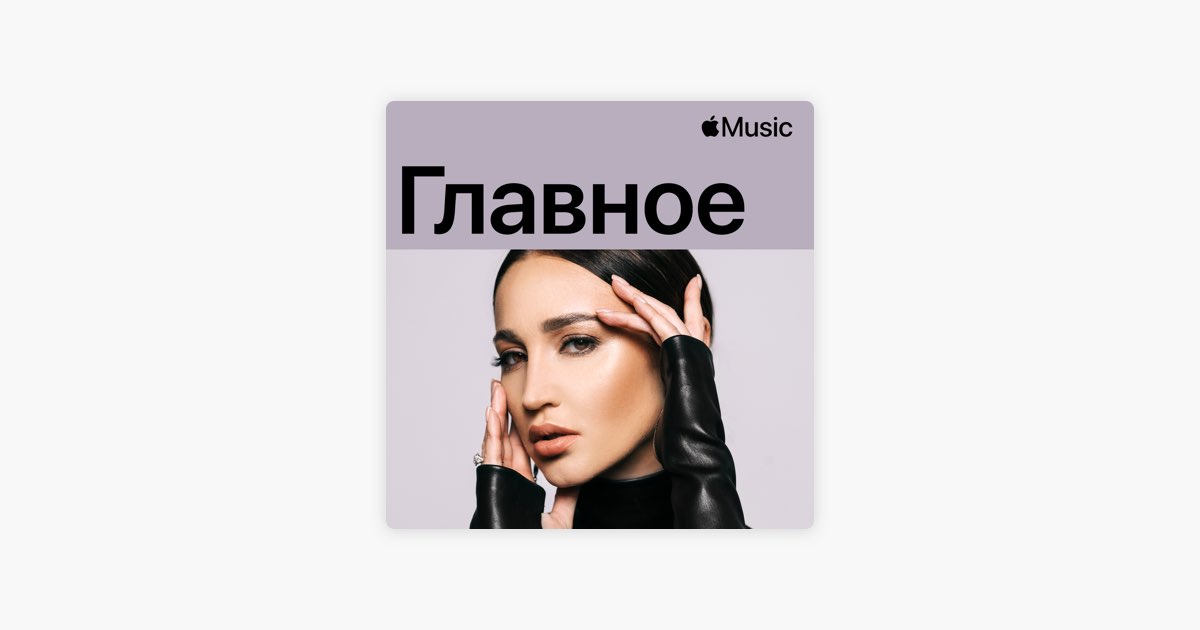 ‎Ольга Бузова: главное — плейлист — Apple Music