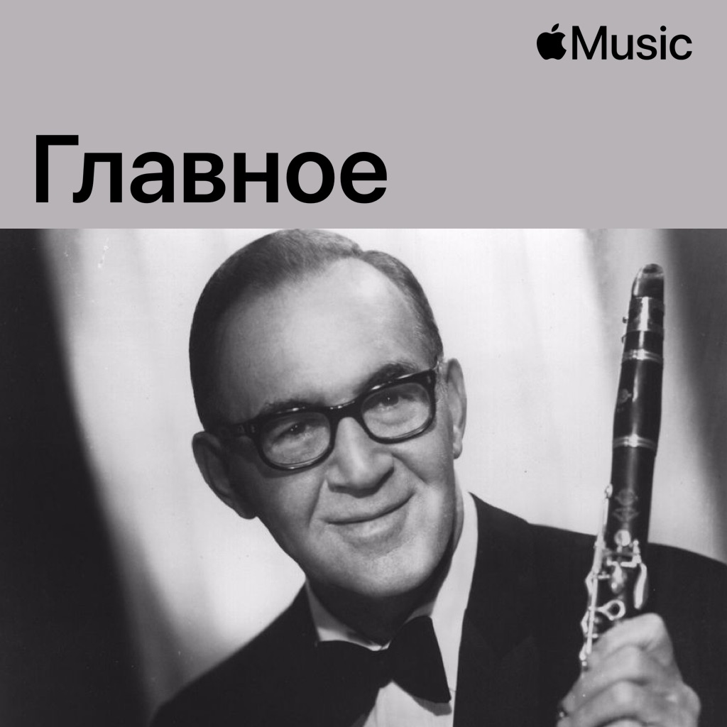 Бенни Гудмен: главное