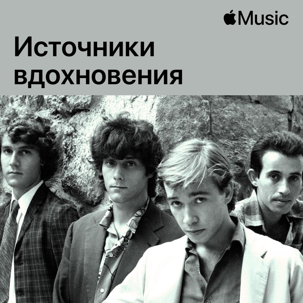 Nacha Pop: источники вдохновения