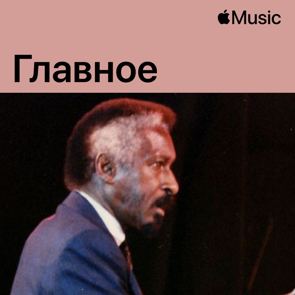 Мэл Уолдрон: главное