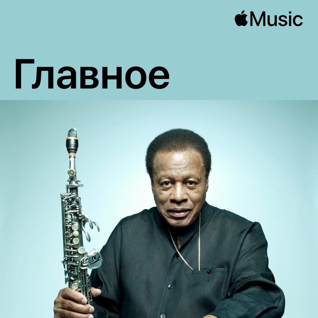 Уэйн Шортер: главное