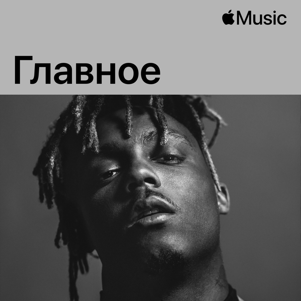 Juice WRLD: главное