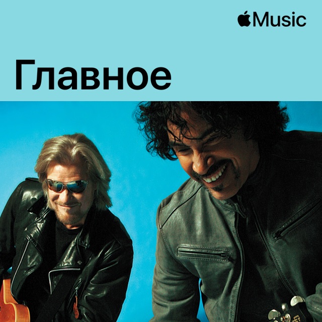 Daryl Hall & John Oates: главное