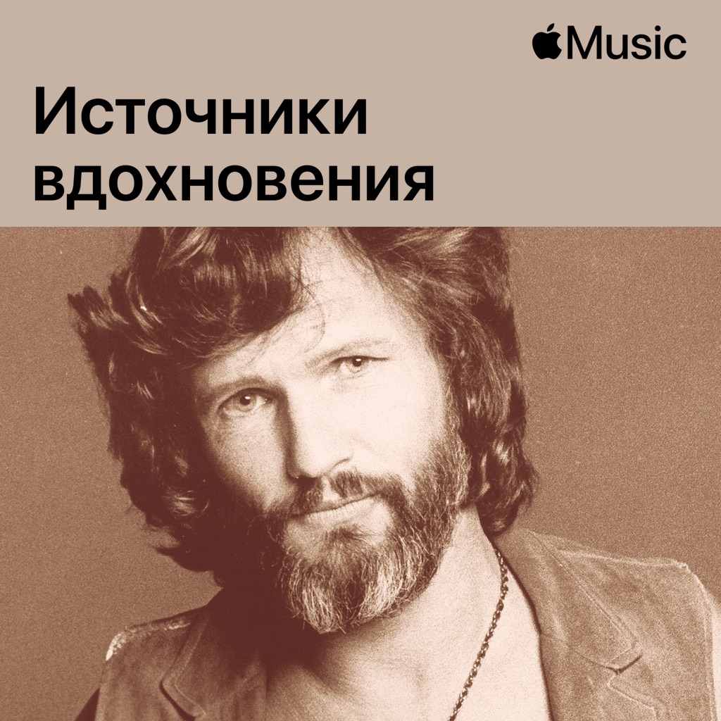 Крис Кристофферсон: источники вдохновения