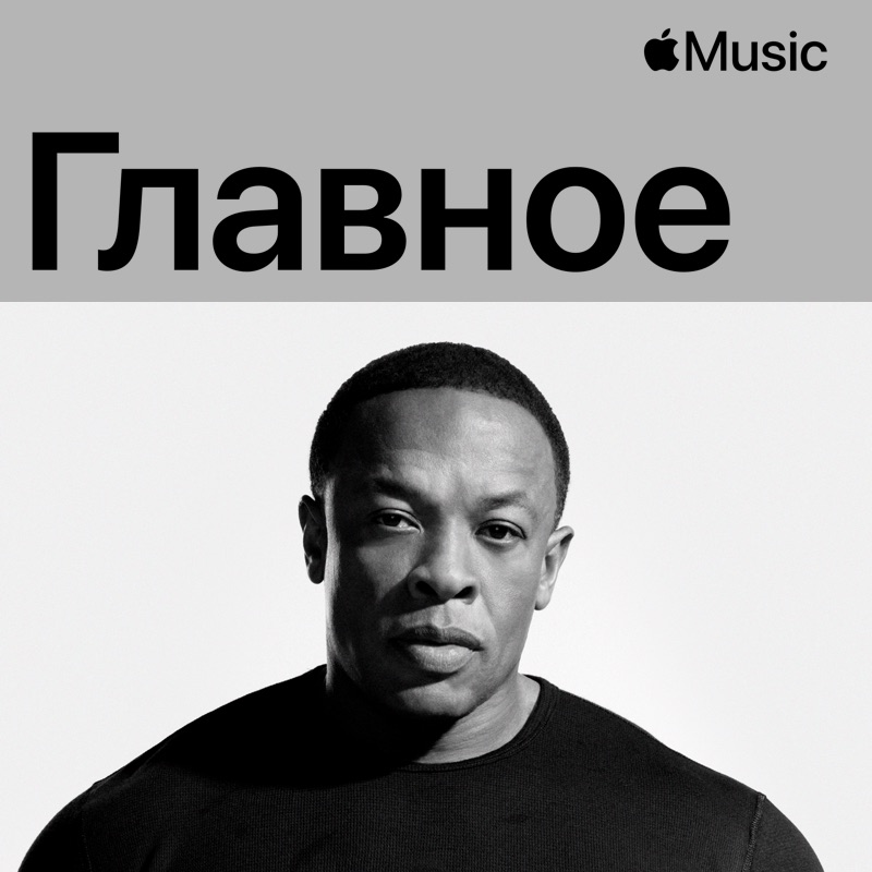 Dr dre за пианино. D r e без слов. Dr. D r e без слов. D r e без слов.