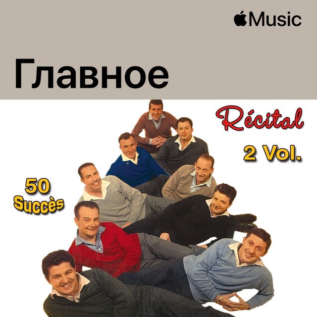 Les Compagnons de la Chanson: главное