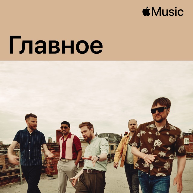 Kaiser Chiefs: главное