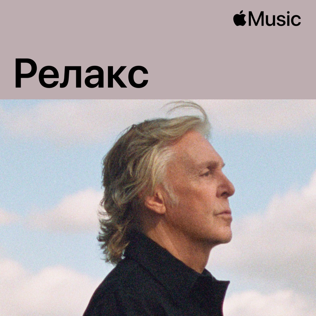 Пол Маккартни: релакс