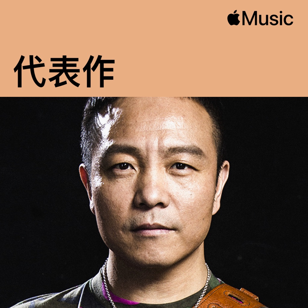 许巍代表作