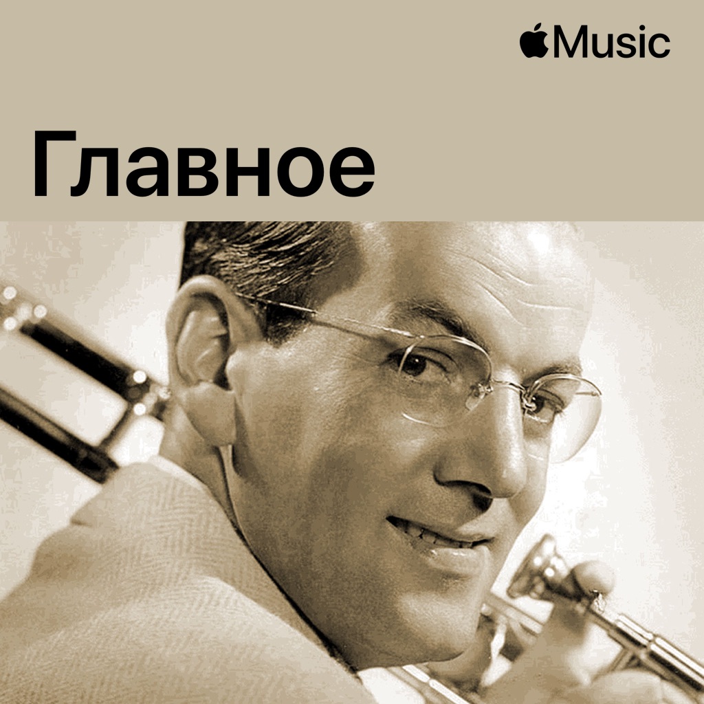 Гленн Миллер: главное