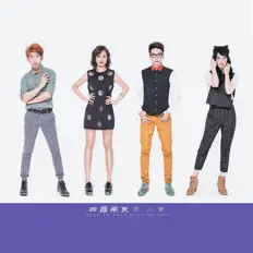 Listen to 四個朋友, watch music videos, read bio, see tour dates & more!