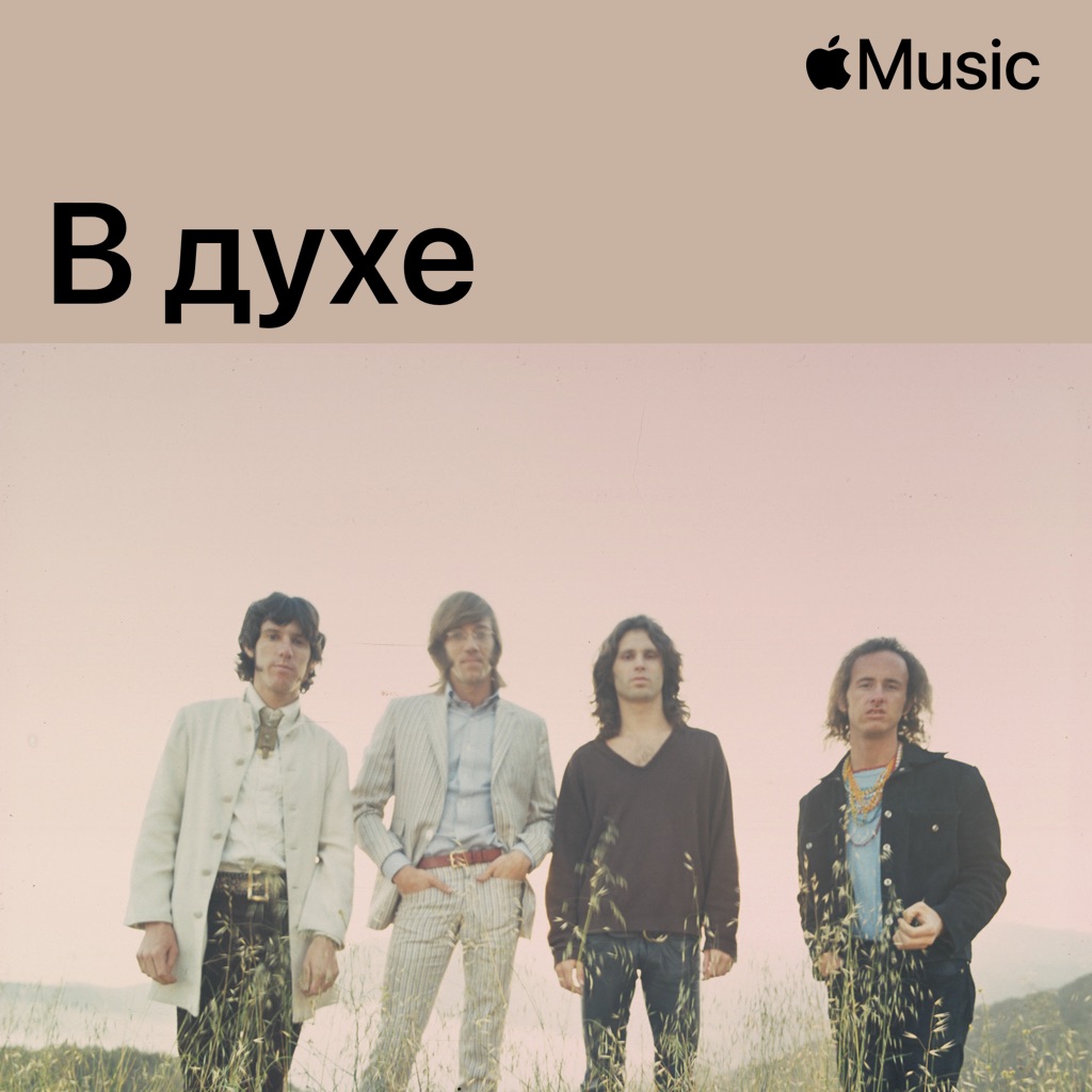 В духе The Doors