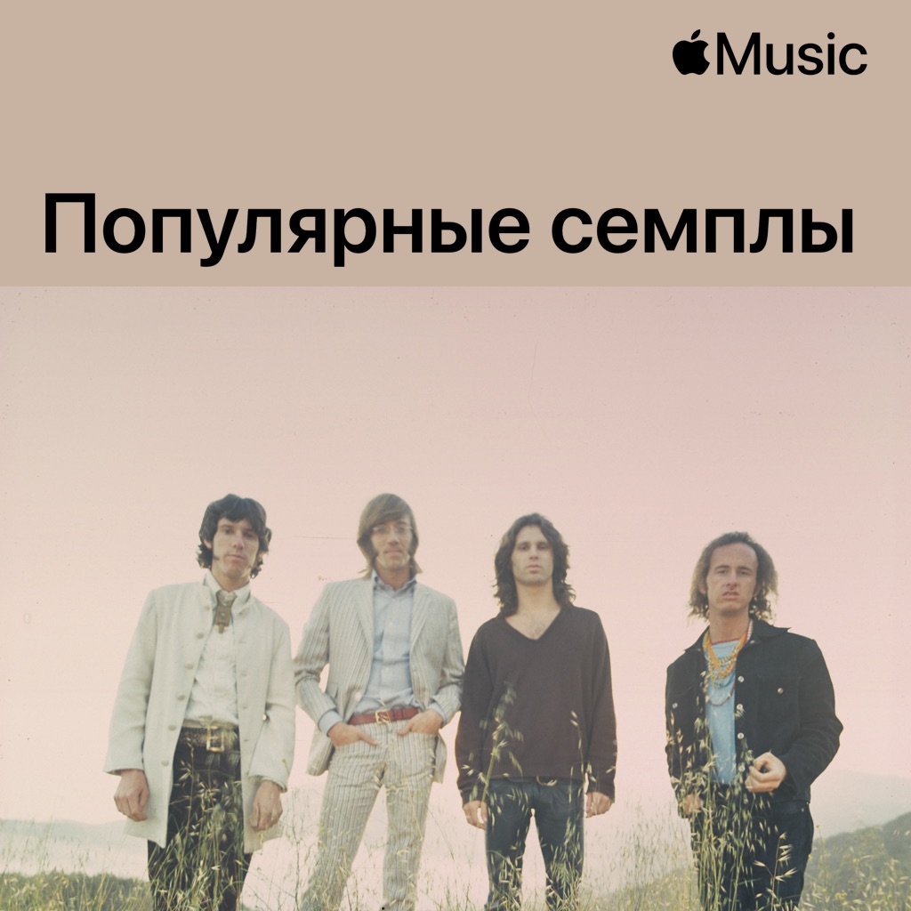 The Doors: популярные семплы