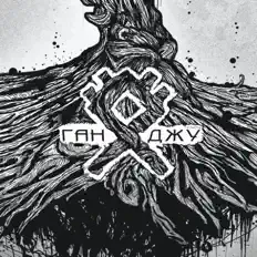 Listen to Ganju, watch music videos, read bio, see tour dates & more!