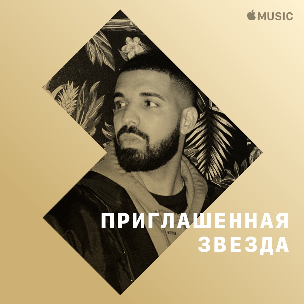 Drake: приглашенная звезда
