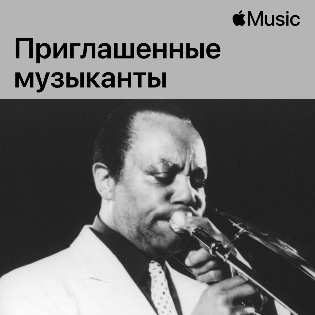 J.J. Johnson: приглашенные музыканты