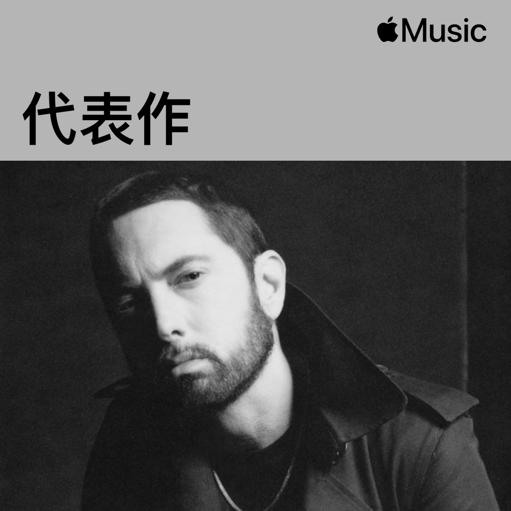 Eminem代表作