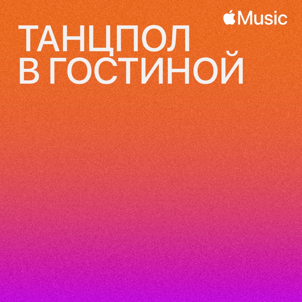 Вечеринка в гостиной
