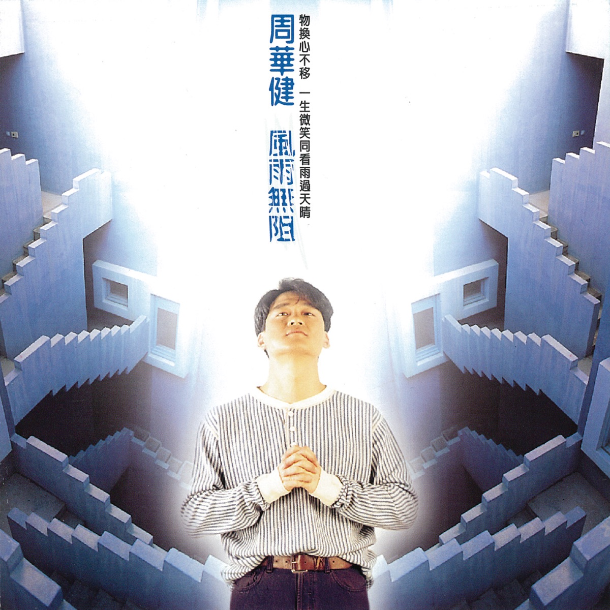 周華健 - 風雨無阻 (1994) [iTunes Plus AAC M4A]-新房子