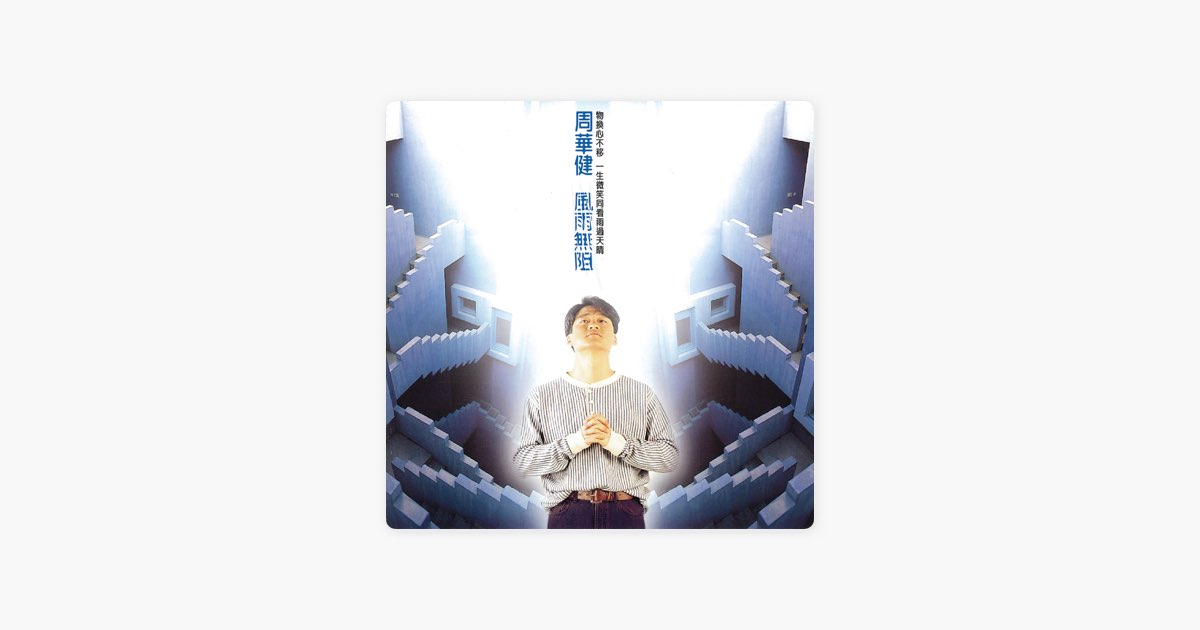 Emil Chow 周華健 風雨無阻CD 風雨無阻 - 周華健のアルバム - Apple Music