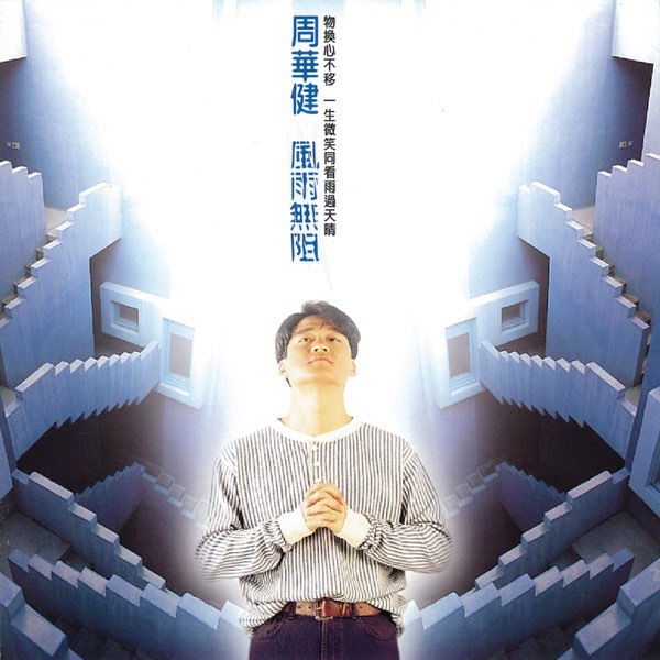 Emil Chow 周華健 風雨無阻CD Emil Chau / 周華健- 風雨無阻– NEONMUSIC