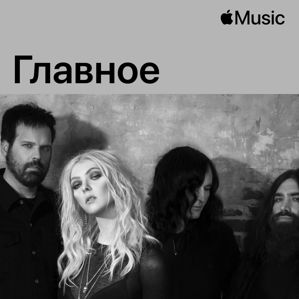 The Pretty Reckless: главное