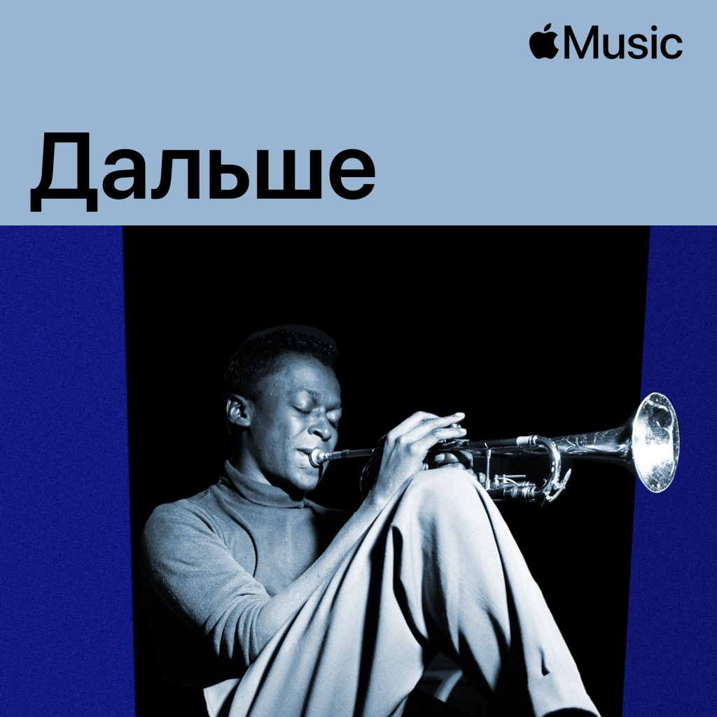 Майлз Дэвис: дальше