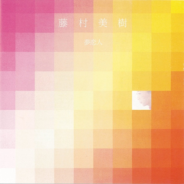 夢恋人 - 藤村美樹のアルバム - Apple Music
