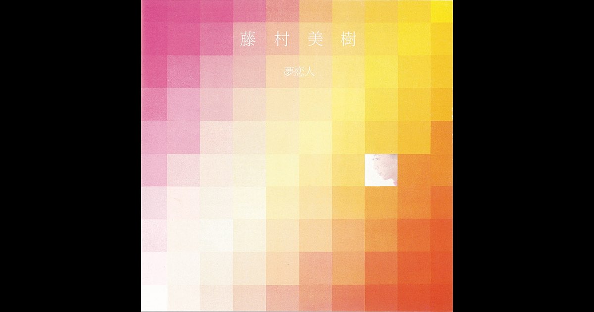激レア【初回盤CD】藤村美樹 / 夢恋人 激レア【初回盤CD】藤村美樹 / 夢恋人