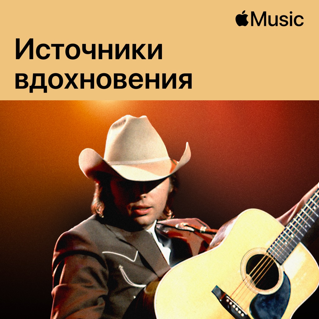 Дуайт Йокам: источники вдохновения