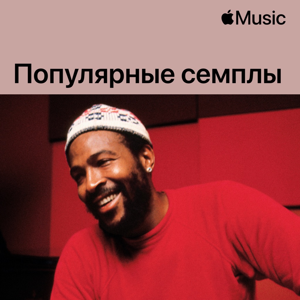 Марвин Гэй: популярные семплы