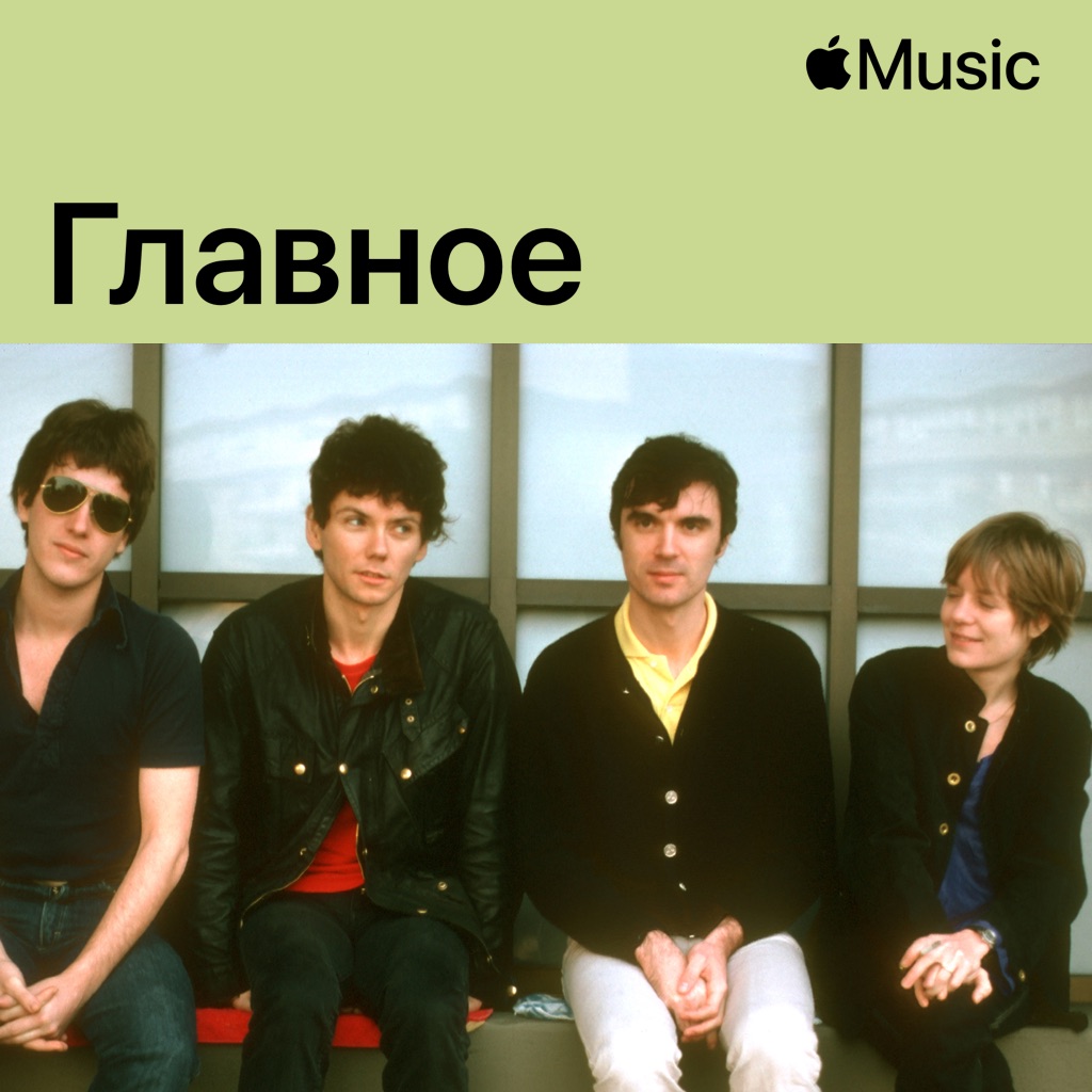 Talking Heads: главное