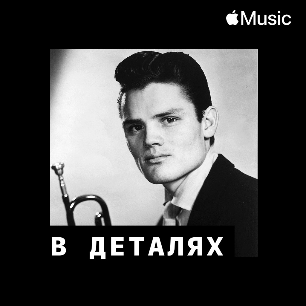 Чет Бейкер: в деталях
