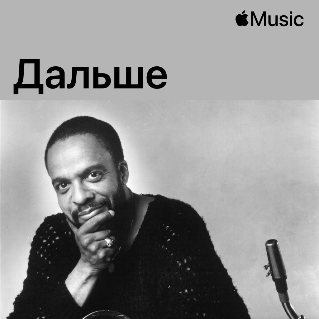 Гровер Вашингтон-младший: дальше