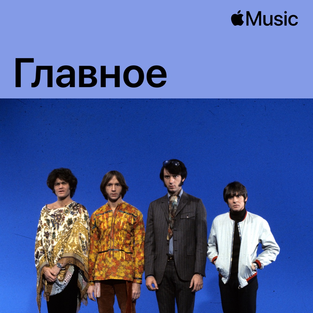 The Monkees: главное