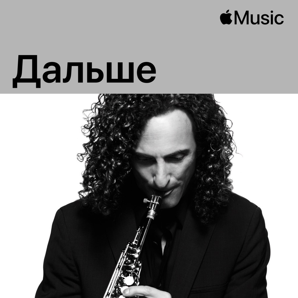 Kenny G: дальше