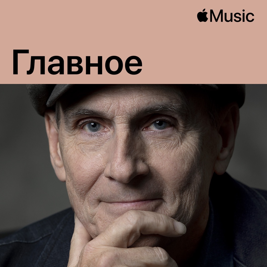 Джеймс Тейлор: главное