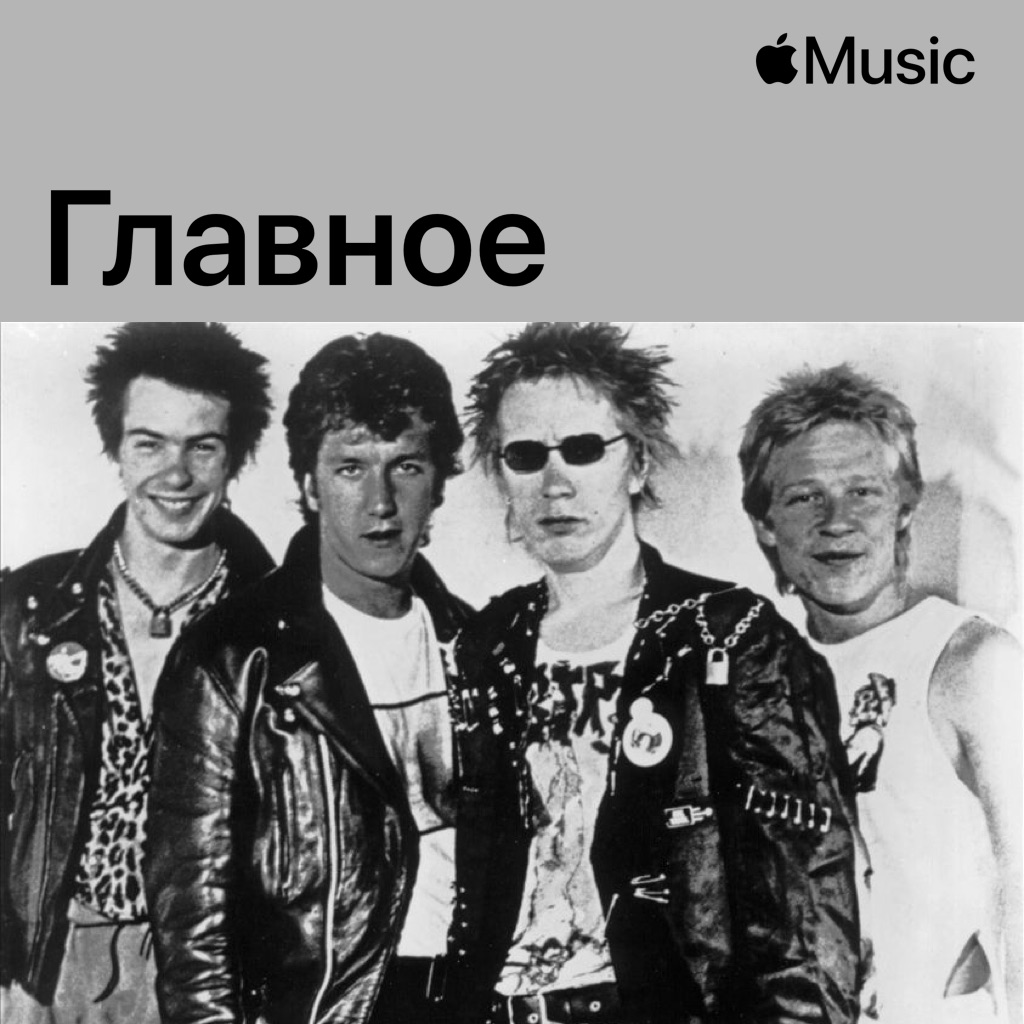 Sex Pistols: главное
