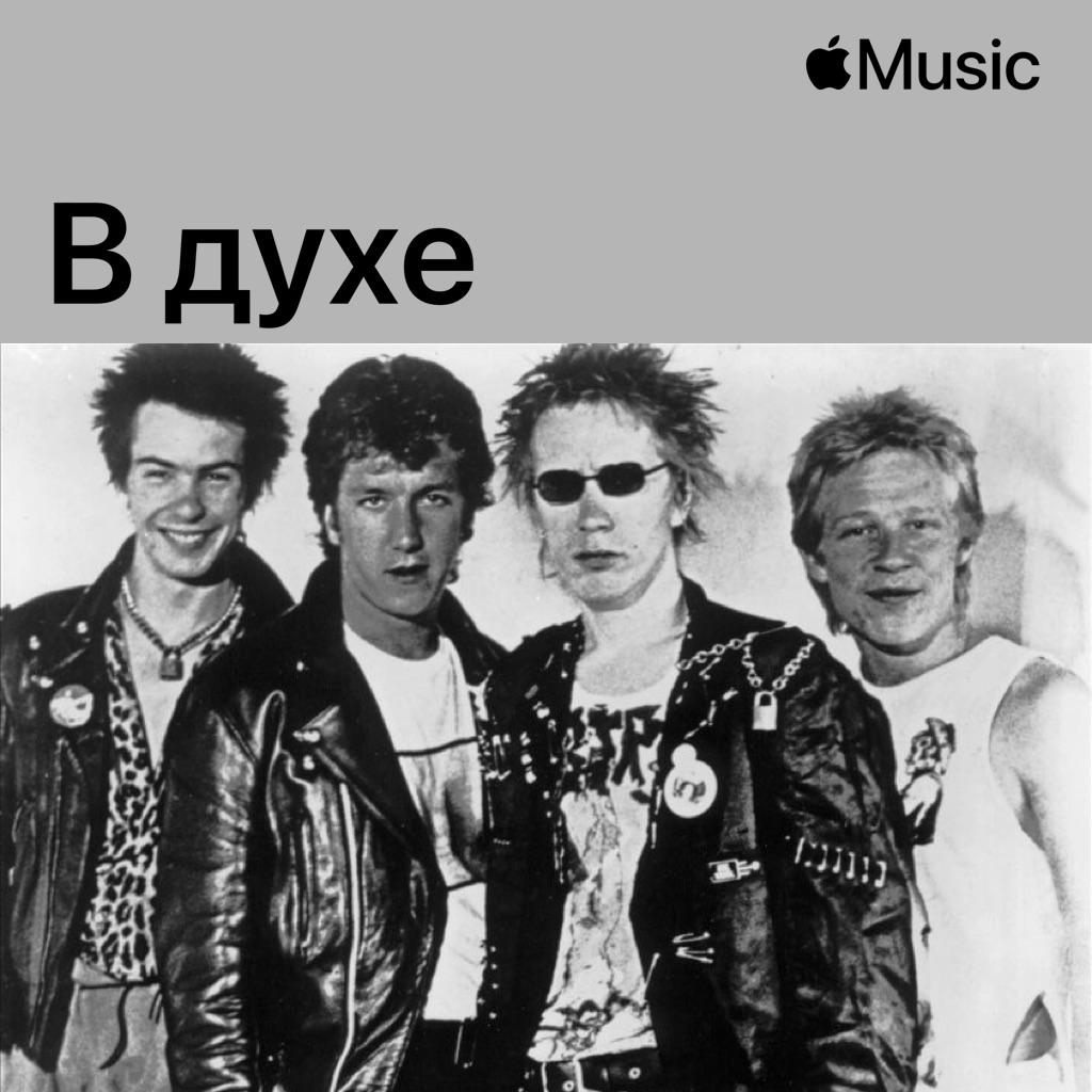 В духе Sex Pistols