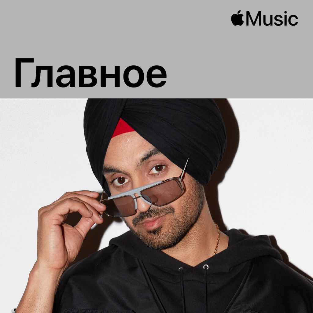 Дилджит Досанджх: главное