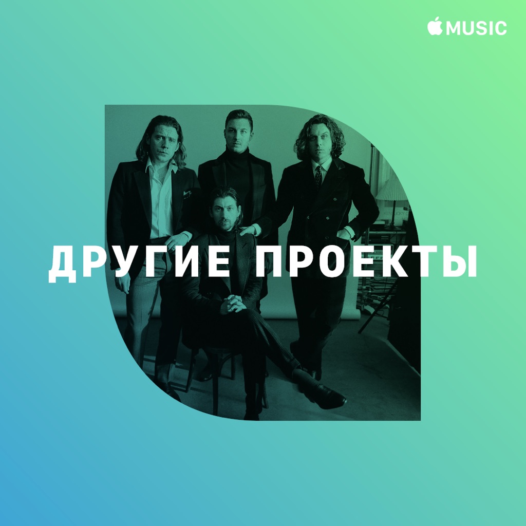 Arctic Monkeys: другие проекты